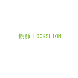 第6类，五金器具商标转让：锁狮 LOCKSLION 